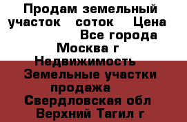 Продам земельный участок 7 соток. › Цена ­ 1 200 000 - Все города, Москва г. Недвижимость » Земельные участки продажа   . Свердловская обл.,Верхний Тагил г.